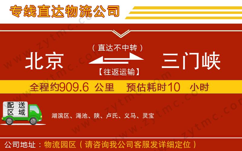 北京到三門(mén)峽物流專(zhuān)線