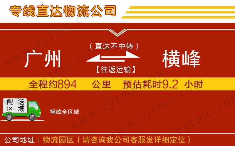 廣州到橫峰物流專線