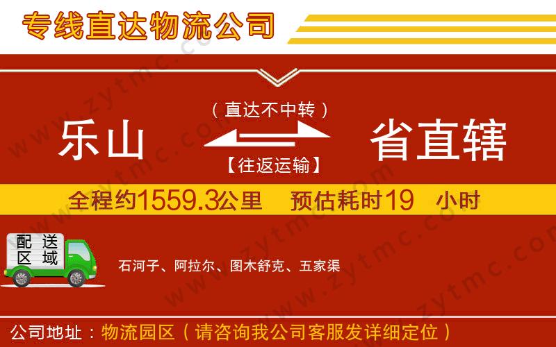 樂山到省直轄物流公司