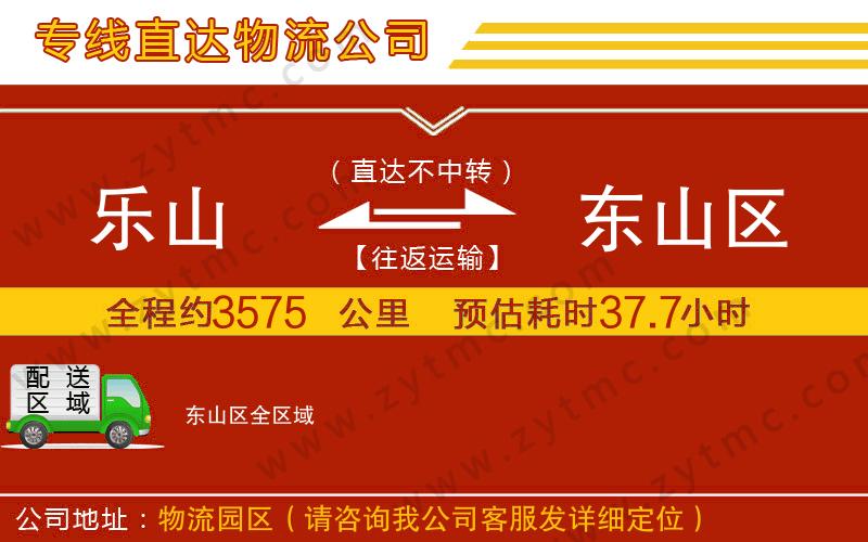 樂山到東山區(qū)物流專線