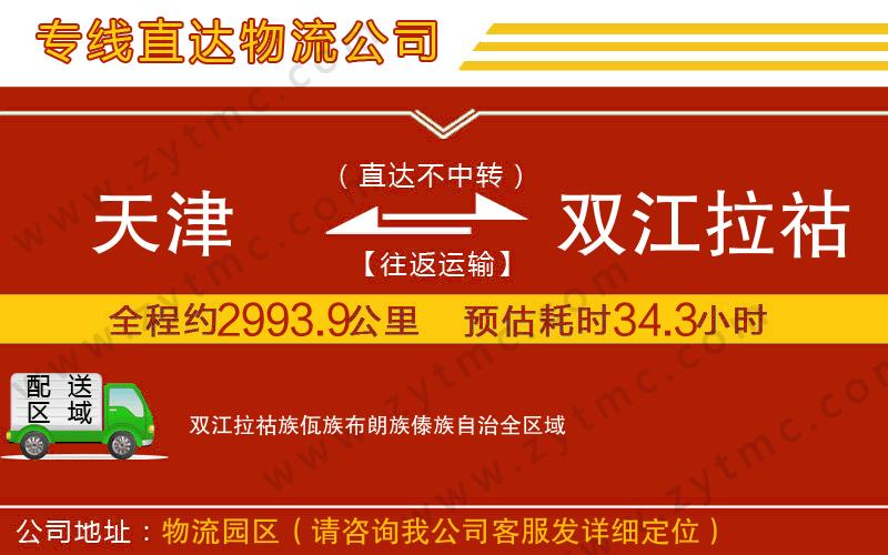 天津到雙江拉祜族佤族布朗族傣族自治物流公司
