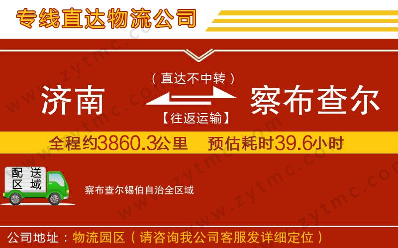 濟南到察布查爾錫伯自治物流公司