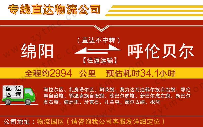 綿陽(yáng)到呼倫貝爾物流公司