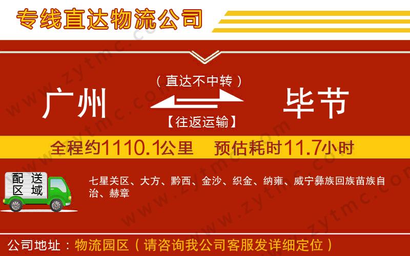 廣州到畢節(jié)物流公司