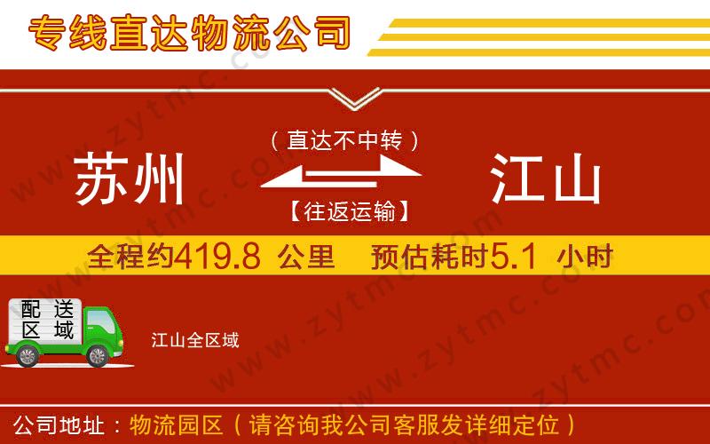 蘇州到江山物流公司