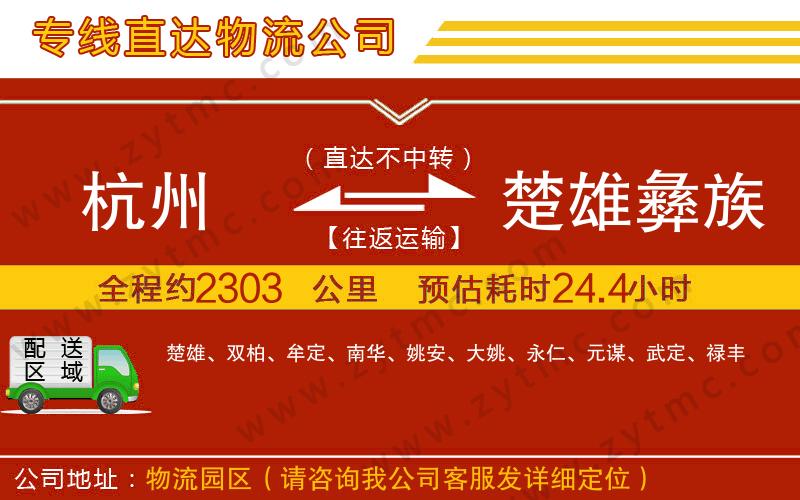 杭州到楚雄彝族自治州物流公司