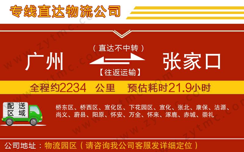 廣州到張家口物流公司
