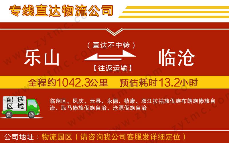 樂(lè)山到臨滄物流公司