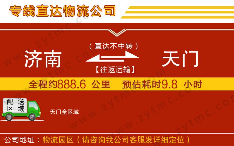 濟南到天門物流公司