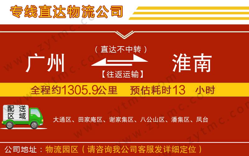 廣州到淮南物流公司