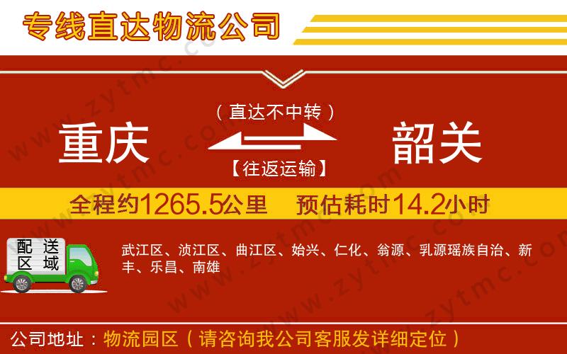 重慶到韶關(guān)物流公司