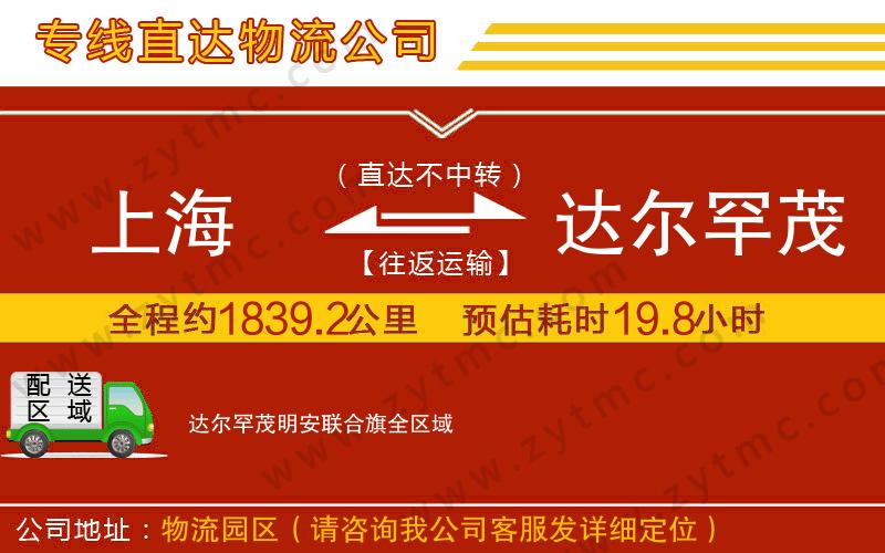 上海到達(dá)爾罕茂明安聯(lián)合旗物流專線