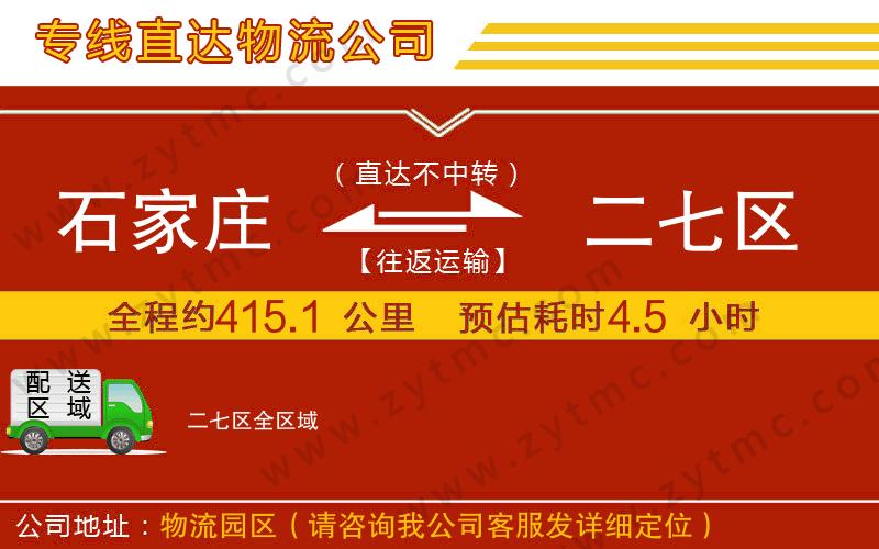 石家莊到二七區(qū)物流專線