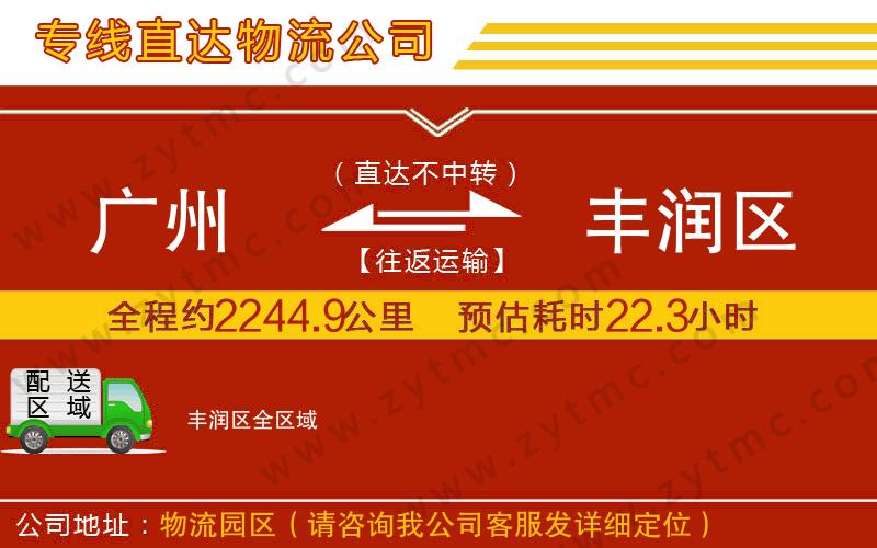 廣州到豐潤(rùn)區(qū)物流公司