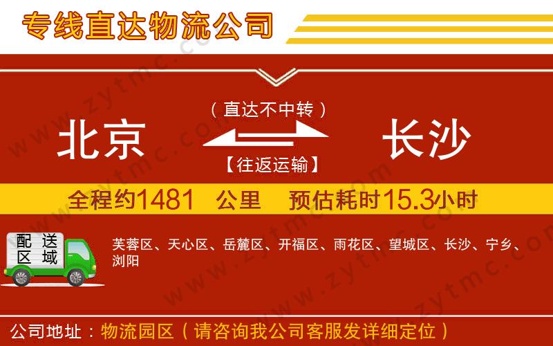北京到長(zhǎng)沙物流公司