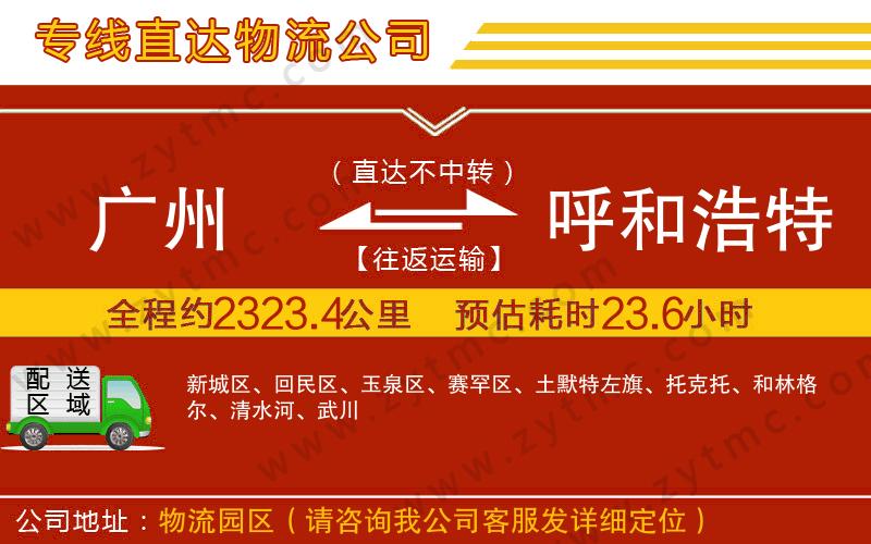 廣州到呼和浩特物流公司