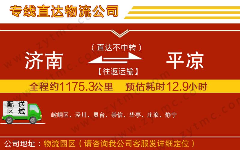 濟(jì)南到平?jīng)鑫锪鲗＞€