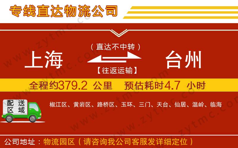 上海到臺(tái)州物流公司