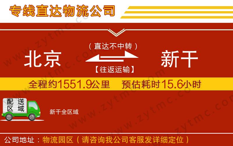 北京到新干物流公司