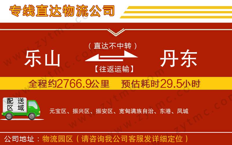 樂(lè)山到丹東物流公司