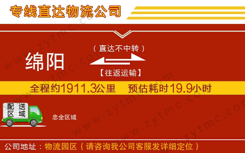 綿陽到忠物流專線