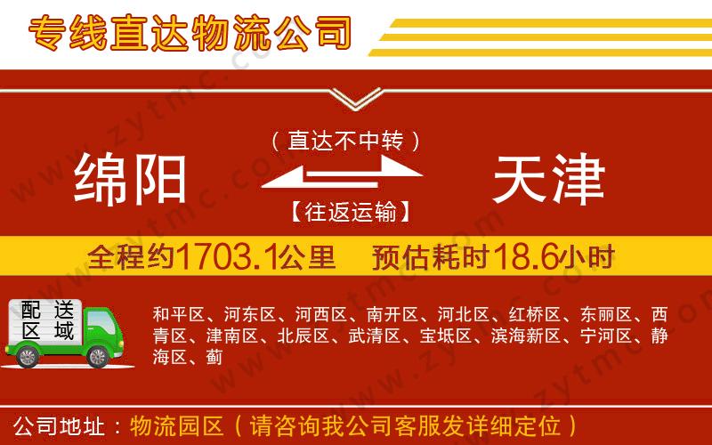 綿陽(yáng)到天津物流公司