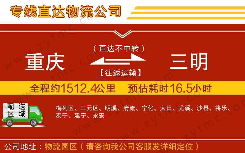 重慶到三明物流公司