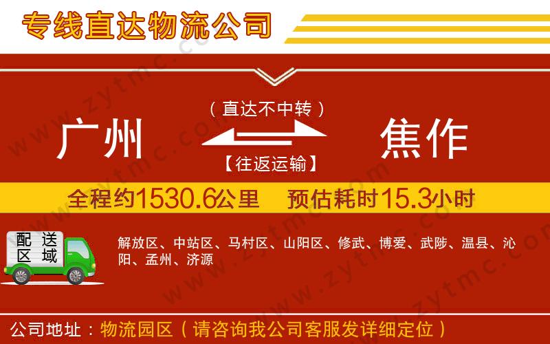 廣州到焦作物流專線