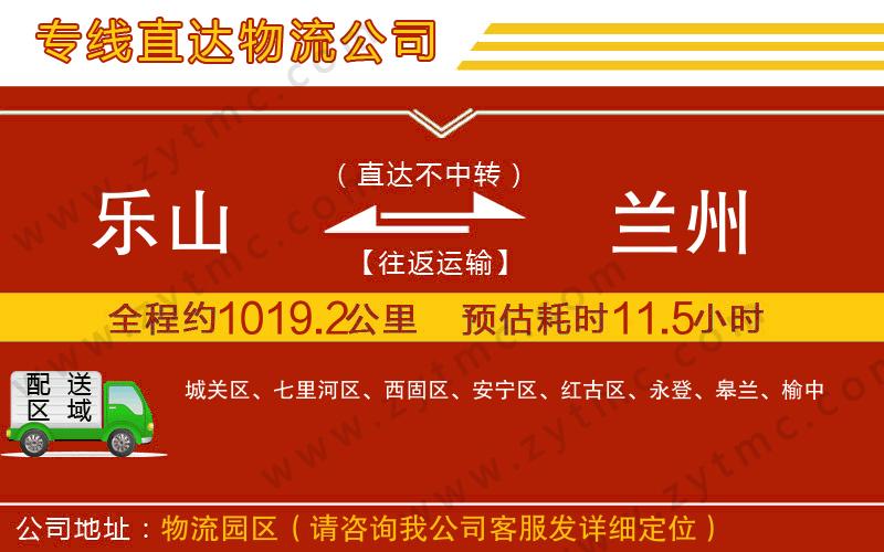 樂(lè)山到蘭州物流專線