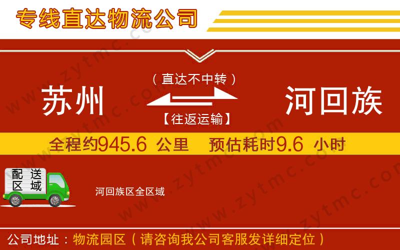 蘇州到瀍河回族區(qū)物流專線