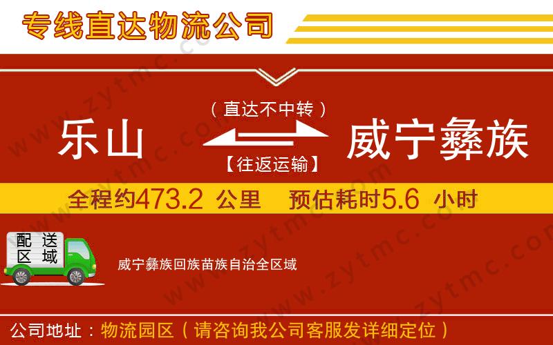 樂山到威寧彝族回族苗族自治物流專線