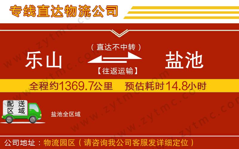 樂(lè)山到鹽池物流公司