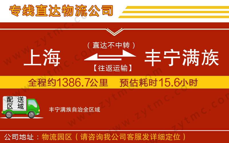 上海到豐寧滿族自治物流公司