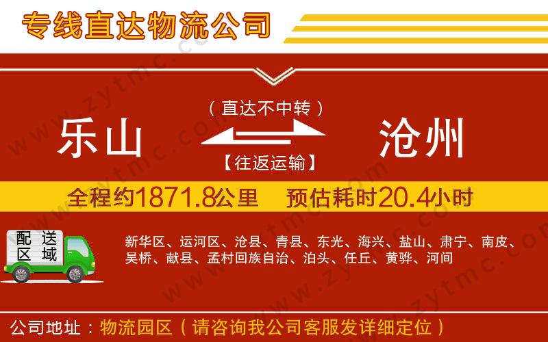 樂(lè)山到滄州物流公司