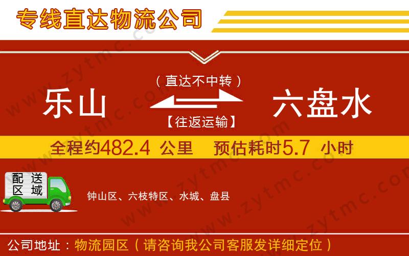 樂山到六盤水物流專線