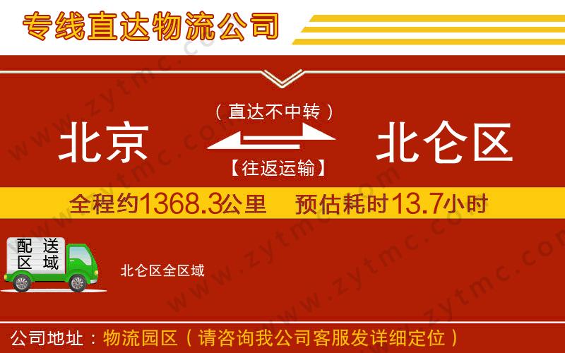 北京到北侖區(qū)物流專線