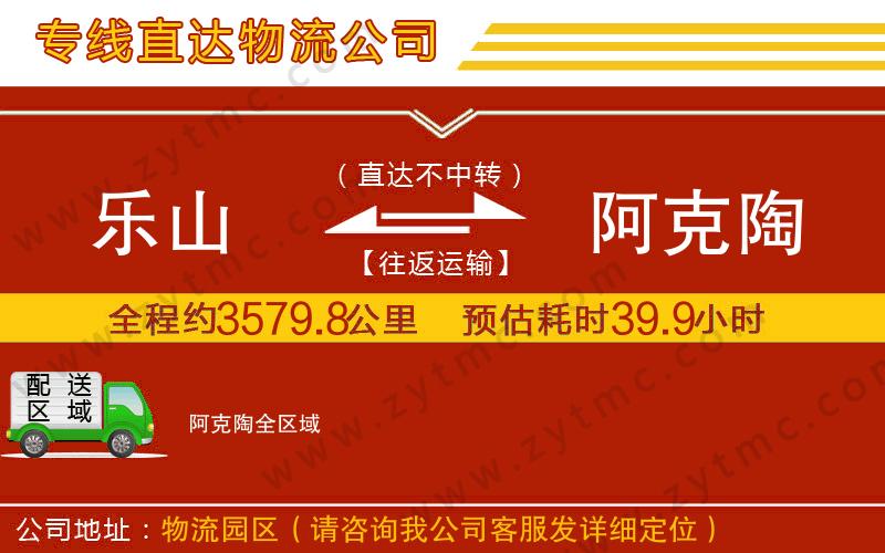 樂山到阿克陶物流公司