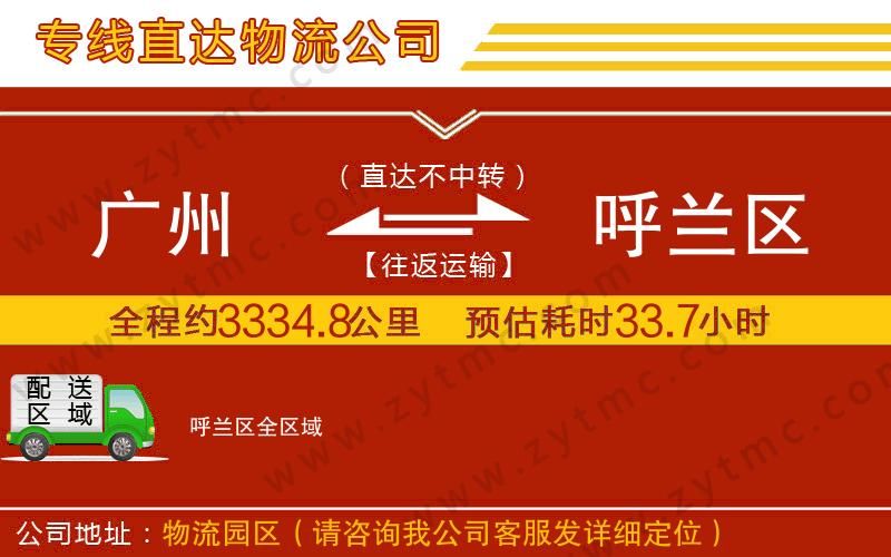 廣州到呼蘭區(qū)物流專線