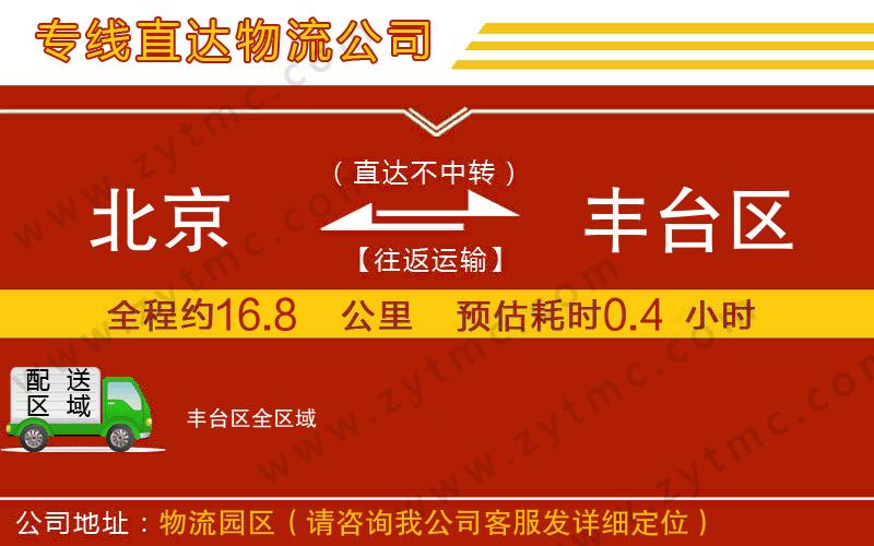 北京到豐臺區(qū)物流公司