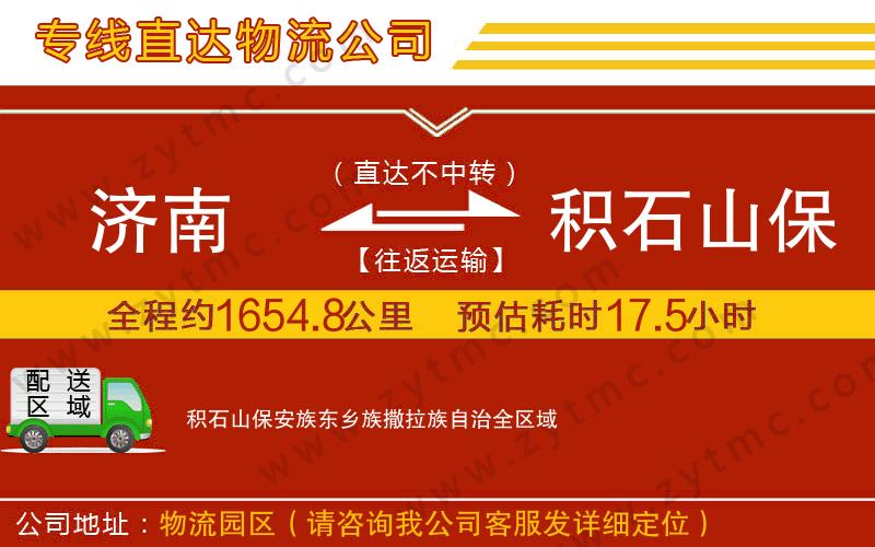 濟(jì)南到積石山保安族東鄉(xiāng)族撒拉族自治物流公司