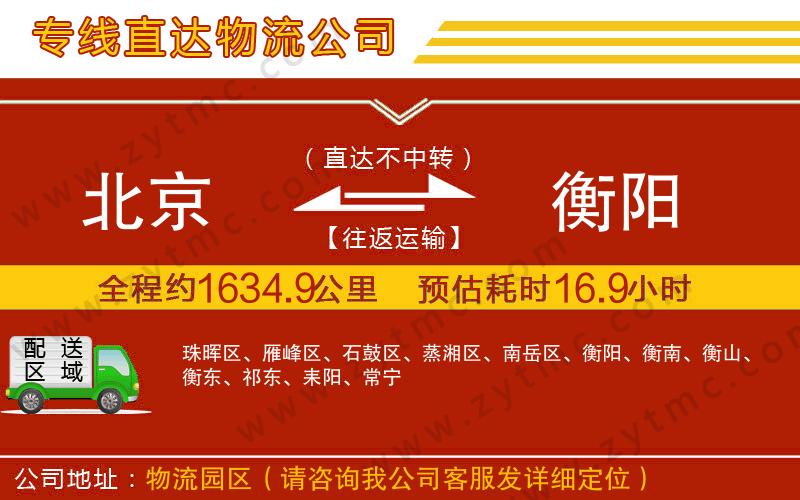 北京到衡陽(yáng)物流公司