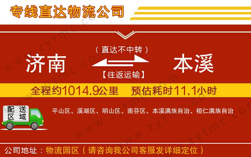 濟(jì)南到本溪物流專線