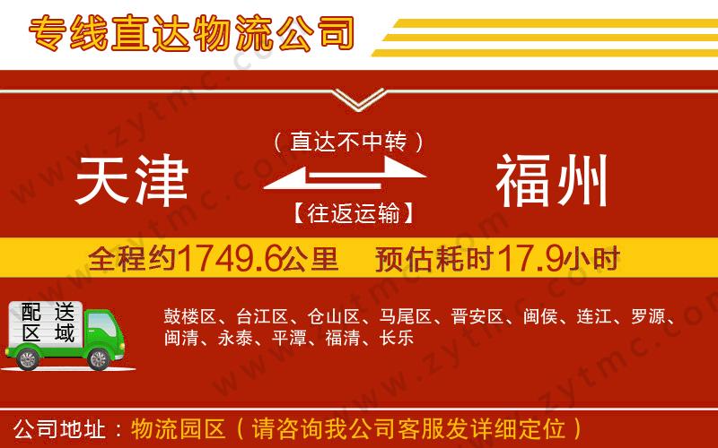 天津到福州物流公司