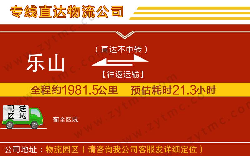 樂山到薊物流專線