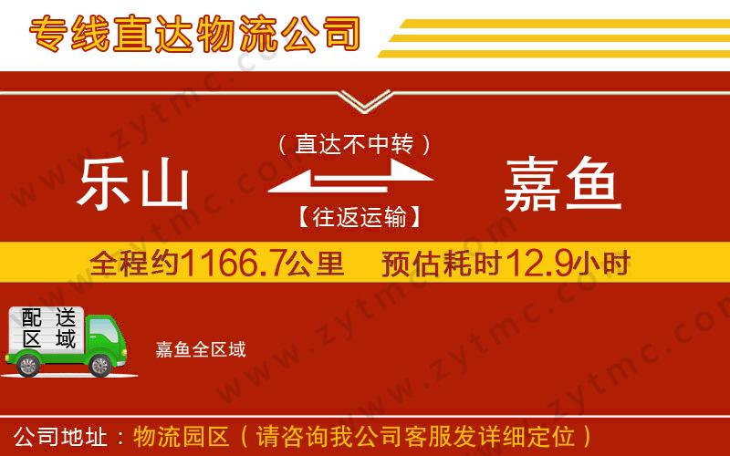 樂(lè)山到嘉魚(yú)物流公司