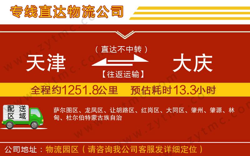 天津到大慶物流專(zhuān)線(xiàn)