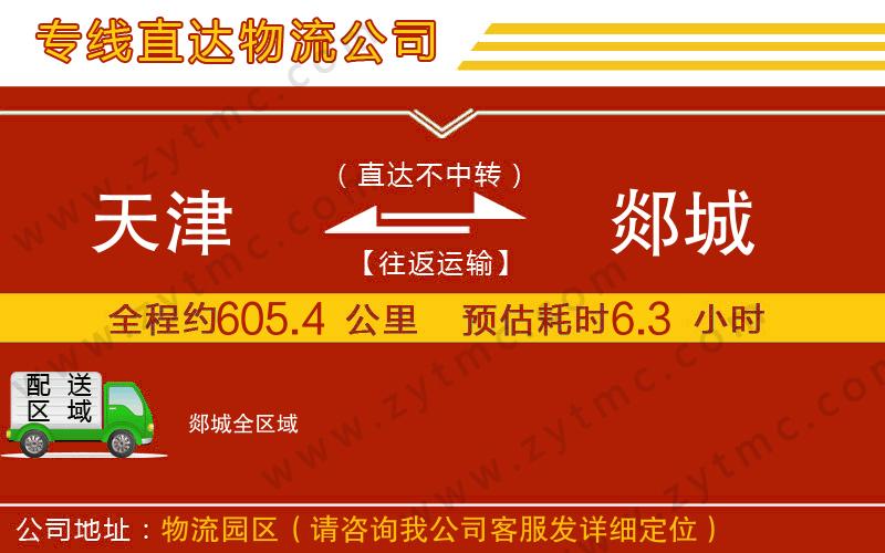 天津到郯城物流公司