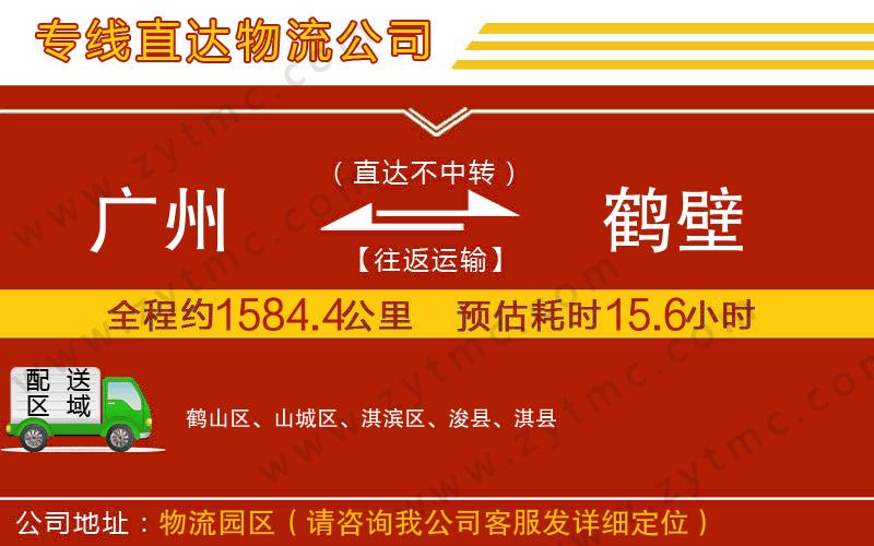 廣州到鶴壁物流公司