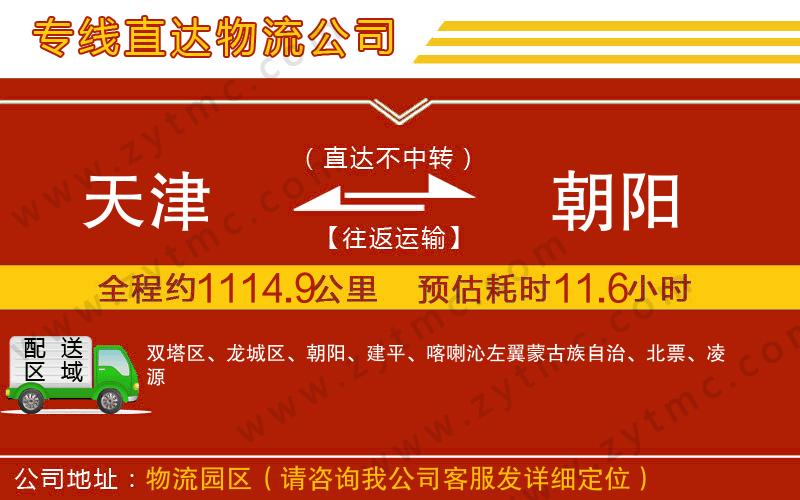 天津到朝陽(yáng)物流專(zhuān)線(xiàn)