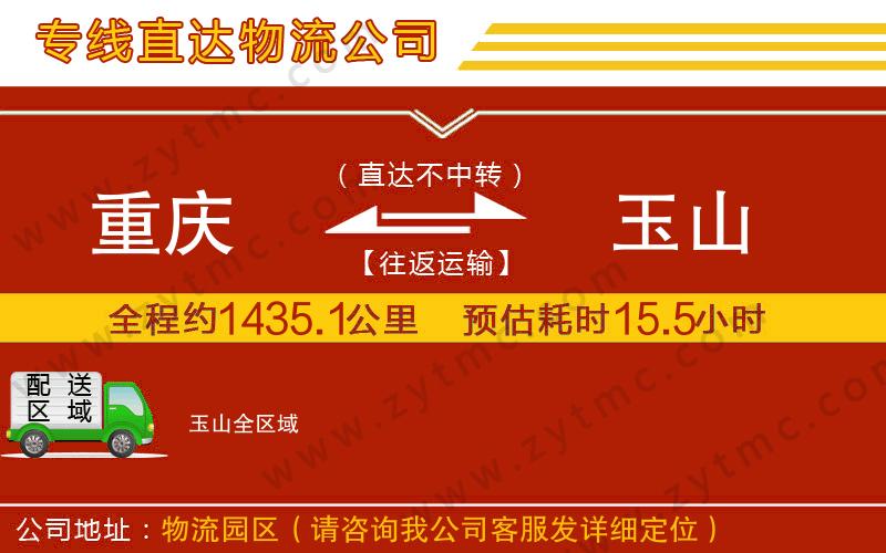 重慶到玉山物流專線